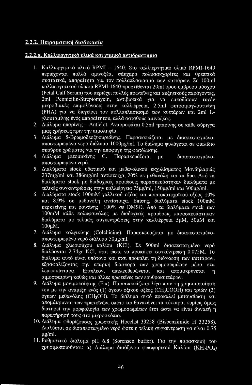 2.2.2. Πειραματική διαδικασία 2.2.2.«. Καλλιεργητικά υλικά και γημικά αντιδραστήρια 1. Καλλιεργητικό υλικό RPMI - 1640.