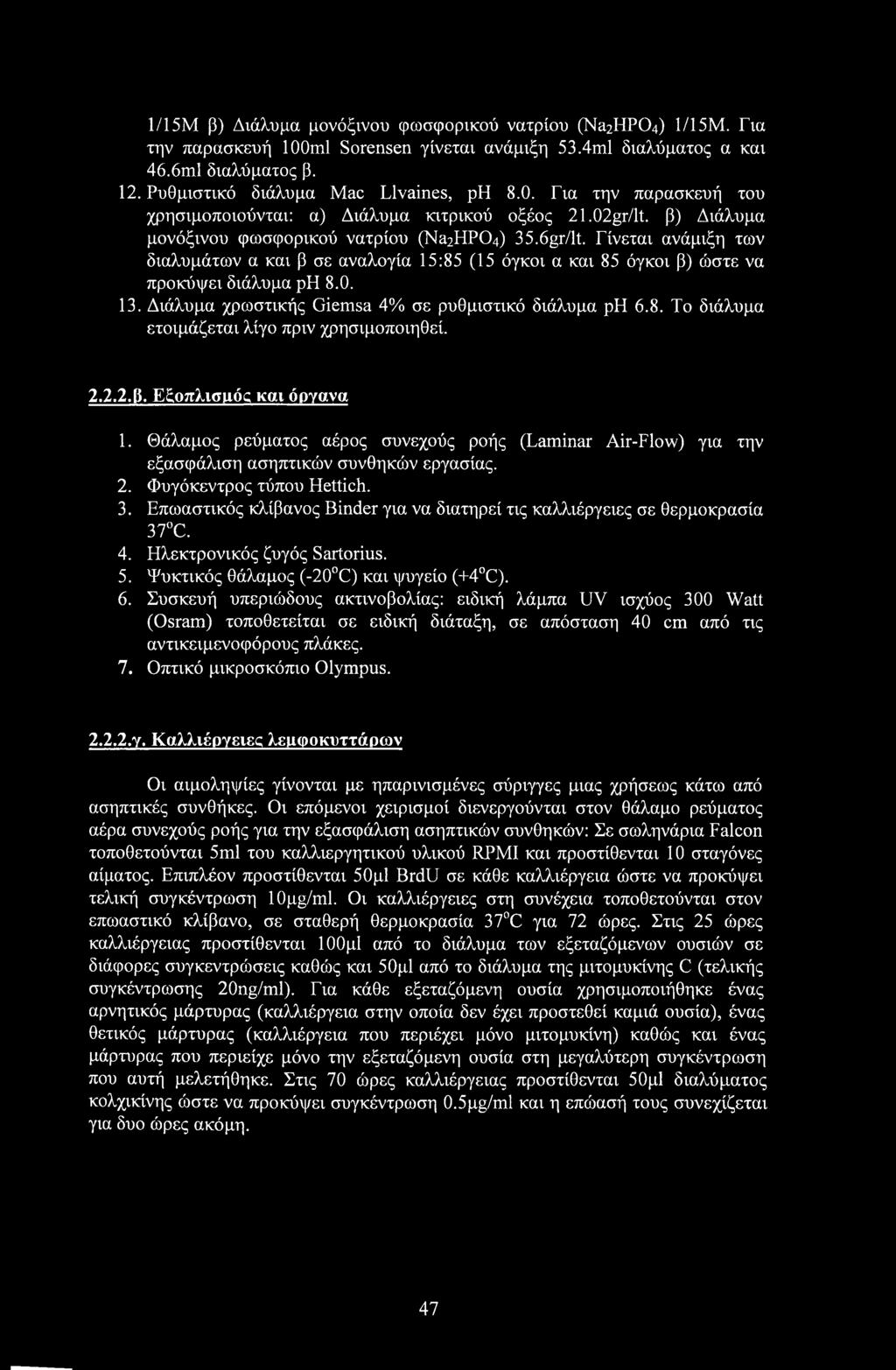 1/15M β) Διάλυμα μονόξινου φωσφορικού νατρίου (Na2HP04) 1/15Μ. Για την παρασκευή 100ml Sorensen γίνεται ανάμιξη 53.4ml διαλύματος α και 46.6ml διαλύματος β. 12. Ρυθμιστικό διάλυμα Mac Llvaines, ph 8.