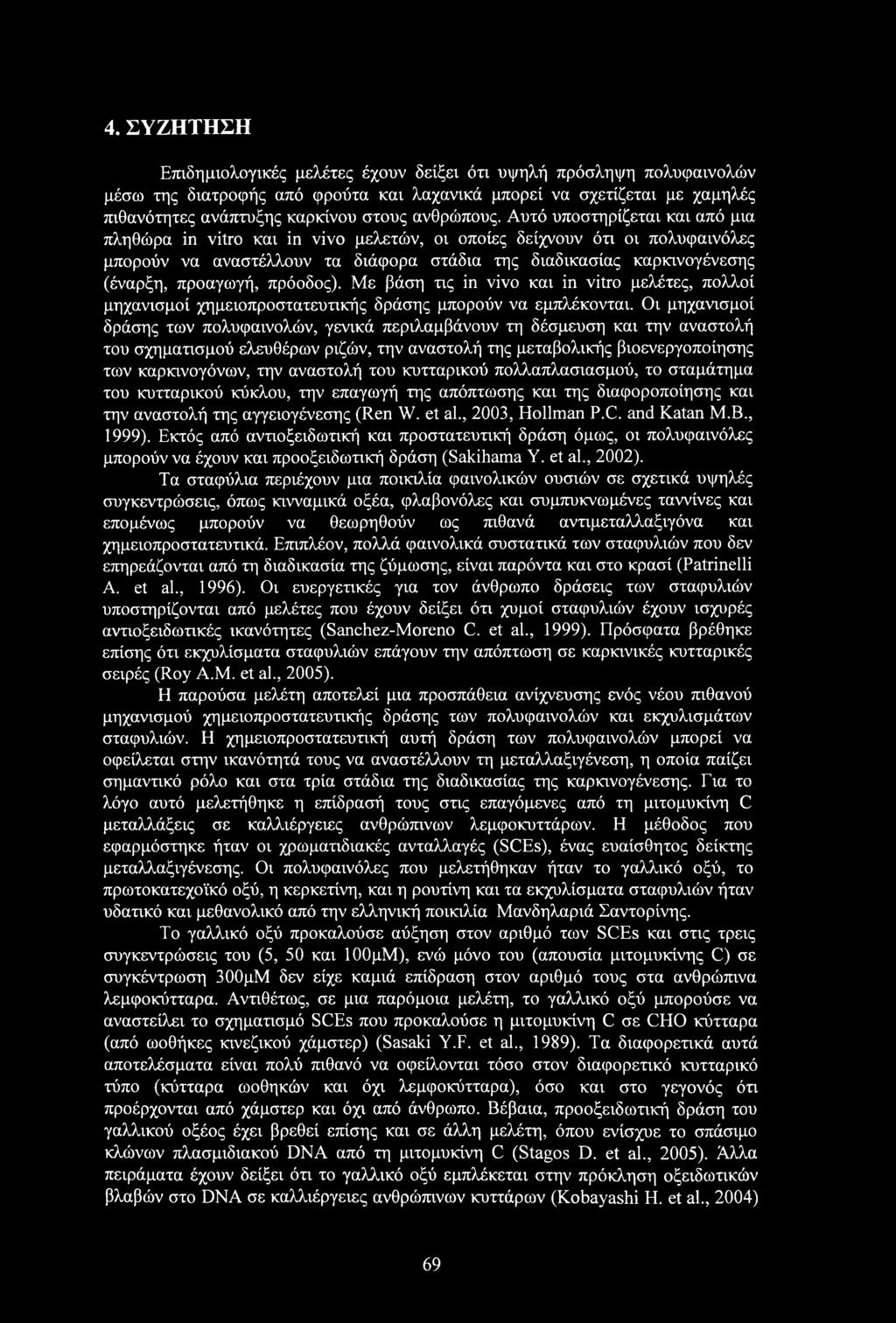 4. ΣΥΖΗΤΗΣΗ Επιδημιολογικές μελέτες έχουν δείξει ότι υψηλή πρόσληψη πολυφαινολών μέσω της διατροφής από φρούτα και λαχανικά μπορεί να σχετίζεται με χαμηλές πιθανότητες ανάπτυξης καρκίνου στους