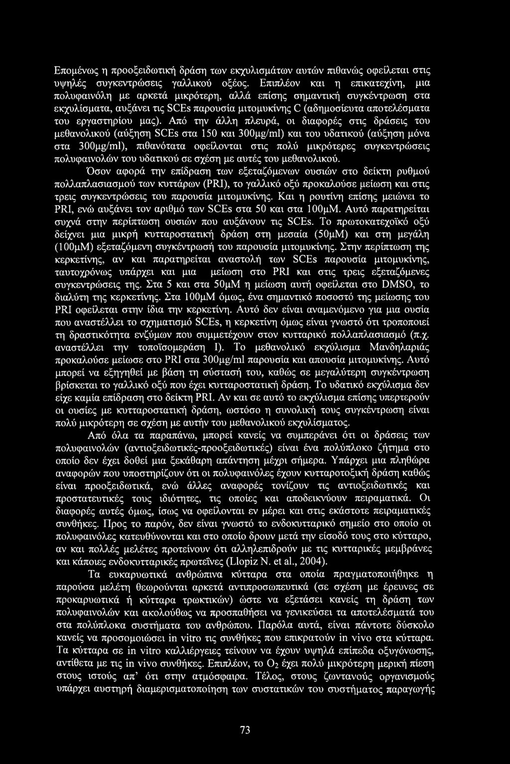 Επομένως η προοξειδωτική δράση των εκχυλισμάτων αυτών πιθανώς οφείλεται στις υψηλές συγκεντρώσεις γαλλικού οξέος.