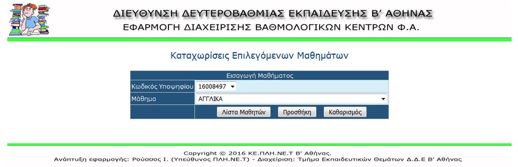 Εισαγωγή επιλεγόμενου μαθήματος Στην οθόνη προβολής επιλεγόμενων μαθημάτων, κάνοντας κλικ στο κουμπί (προσθήκη νέας εγγραφής) εμφανίζεται η φόρμα εισαγωγής μαθήματος.