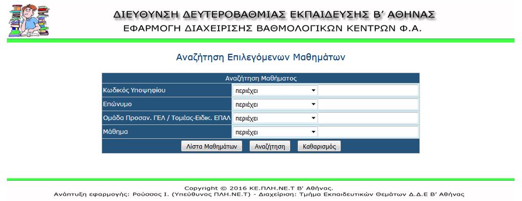 Πανελλαδικές Εξετάσεις των ΓΕΛ και των ΕΠΑΛ. Τα μαθήματα επιλέγονται από μια αναδυόμενη λίστα.