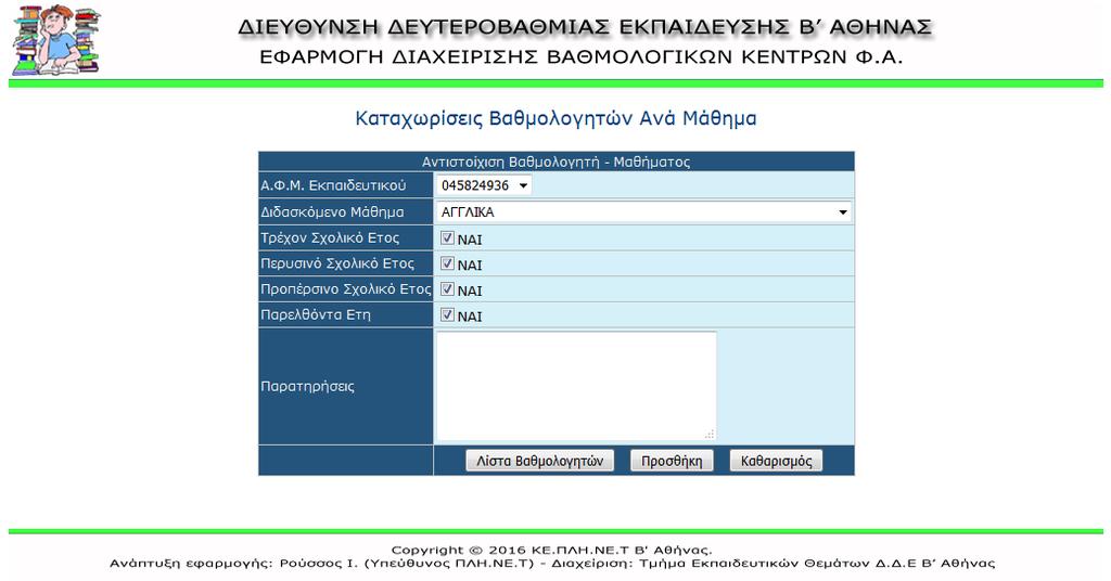 Εισαγωγή βαθμολογητών μαθημάτων Στην οθόνη προβολής βαθμολογητών μαθημάτων, κάνοντας κλικ στο κουμπί (προσθήκη νέας εγγραφής) εμφανίζεται η φόρμα εισαγωγής στοιχείων βαθμολογητή και αντίστοιχων