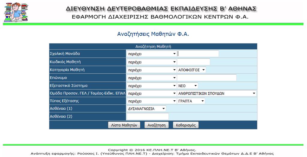 Αναζήτηση μαθητών Φ.Α. Στην οθόνη προβολής μαθητών, κάνοντας κλικ στο κουμπί εμφανίζεται η φόρμα αναζήτησης στοιχείων μαθητή.