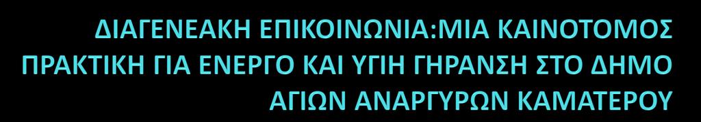 ΔΗΜΟΣ ΑΓΙΩΝ ΑΝΑΡΓΥΡΩΝ ΚΑΜΑΤΕΡΟΥ ΔΙΕΥΘΥΝΣΗ ΚΟΙΝΩΝΙΚΗΣ ΠΟΛΙΤΙΚΗΣ ΤΜΗΜΑ ΚΑΠΗ