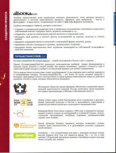 ru, του ελληνικού τουριστικού πρακτορείου RentiTours και του εκδοτικού οίκου Albuka (project manager Mrs