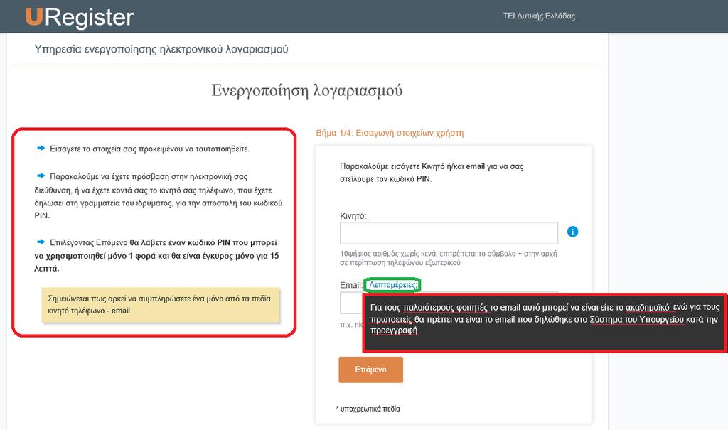 3. Στην επόμενη Οθόνη με τίτλο «Βήμα1/4: Εισαγωγή στοιχείων χρήστη» οι Νεοεισαχθέντες Φοιτητές θα πρέπει στα πεδία «Κινητό», «email» να εισάγουν είτε τον αριθμό κινητού είτε το email που είχαν