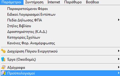 1 Μενού Από την επιλογή του μενού «Παράμετροι» - «Προϋπολογισμοί» έχει ενσωματωθεί ένα πλέον δυναμικό υποσύστημα μέσω του οποίου παρέχεται η δυνατότητα σχεδιασμού και ελέγχου των δραστηριοτήτων μιας