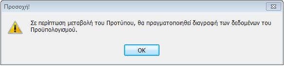 Εναλλακτικά, από τα Σταθερά Στοιχεία, η εισαγωγή νέου προτύπου μπορεί να πραγματοποιηθεί από το πλήκτρο, όπου μετά την αποθήκευση εμφανίζεται προεπιλεγμένο.