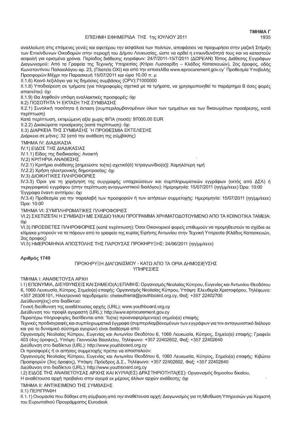 ΕΠΙΣΗΜΗ ΕΦΗΜΕΡΙΔΑ ΤΗΣ 1ης ΙΟΥΛΙΟΥ 2011 ΤΜΗΜΑ Γ 1935 αναλλοίωτη στις επόμενες γενιές και αφετέρου την ασφάλεια των πολιτών, αποφάσισε να προχωρήσει στην μαζική Στήριξη των Επικίνδυνων Οικοδομών στην