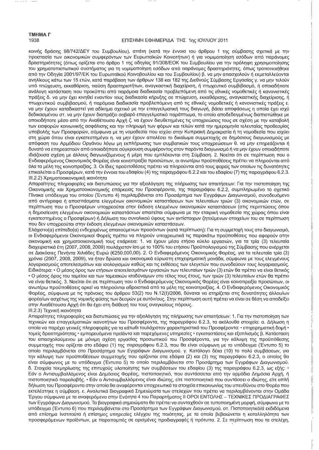 1938 ΕΠΙΣΗΜΗ ΕΦΗΜΕΡΙΔΑ ΤΗΣ 1ης ΙΟΥΛΙΟΥ 2011 κοινής δράσης 98/742/ΔΕΥ του Συμβουλίου), απάτη (κατά την έννοια του άρθρου 1 της σύμβασης σχετικά με την προστασία των οικονομικών συμφερόντων των