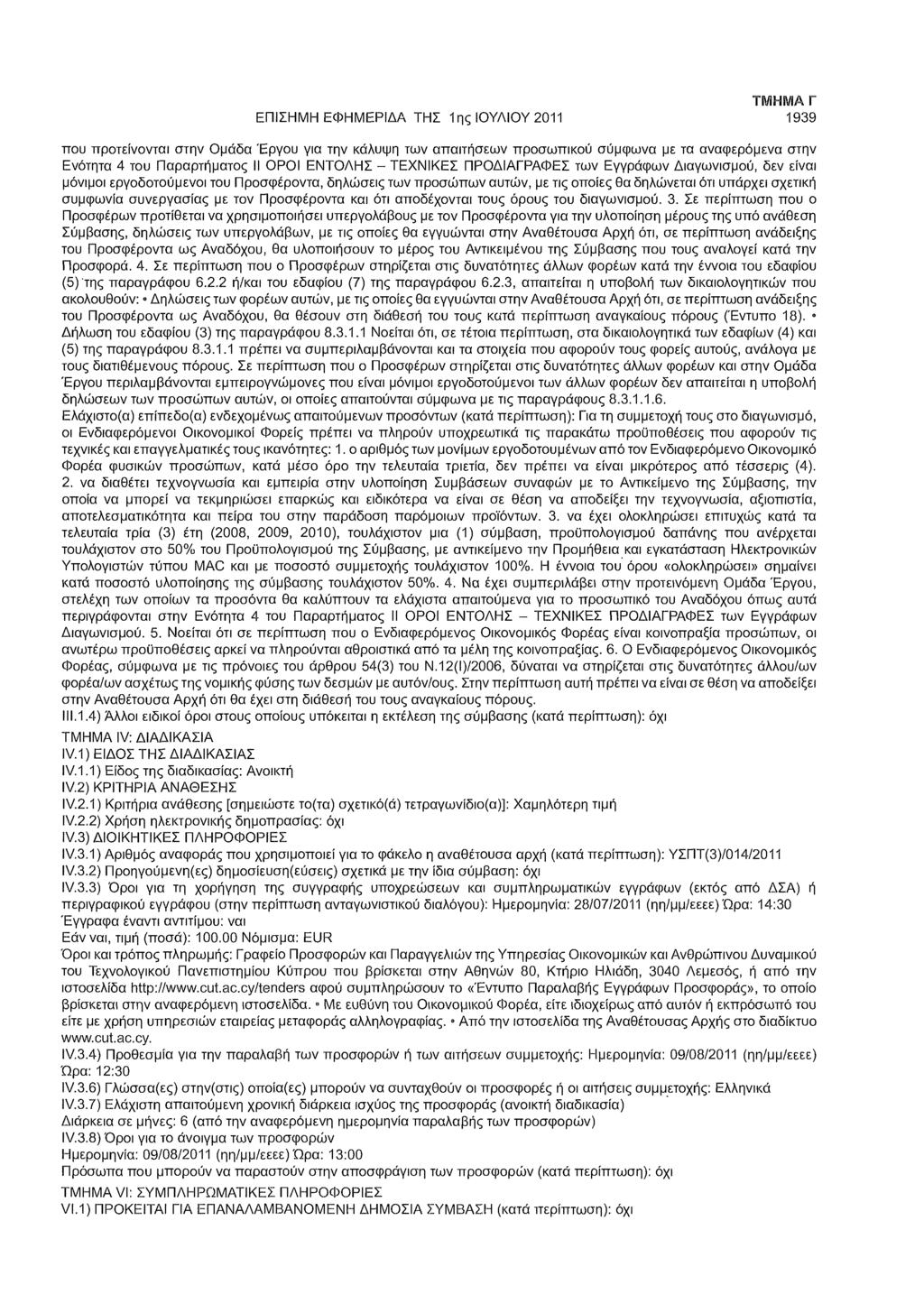 ΕΠΙΣΗΜΗ ΕΦΗΜΕΡΙΔΑ ΤΗΣ 1ης ΙΟΥΛΙΟΥ 2011 ΤΜΗΜΑ Γ 1939 που προτείνονται στην Ομάδα Έργου για την κάλυψη των απαιτήσεων προσωπικού σύμφωνα με τα αναφερόμενα στην Ενότητα 4 του Παραρτήματος II ΟΡΟΙ