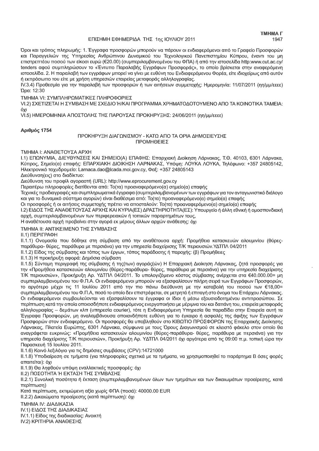 ΕΠΙΣΗΜΗ ΕΦΗΜΕΡΙΔΑ ΤΗΣ 1ης ΙΟΥΛΙΟΥ 2011 ΤΜΗΜΑ Γ 1947 Όροι και τρόπος πληρωμής: 1.