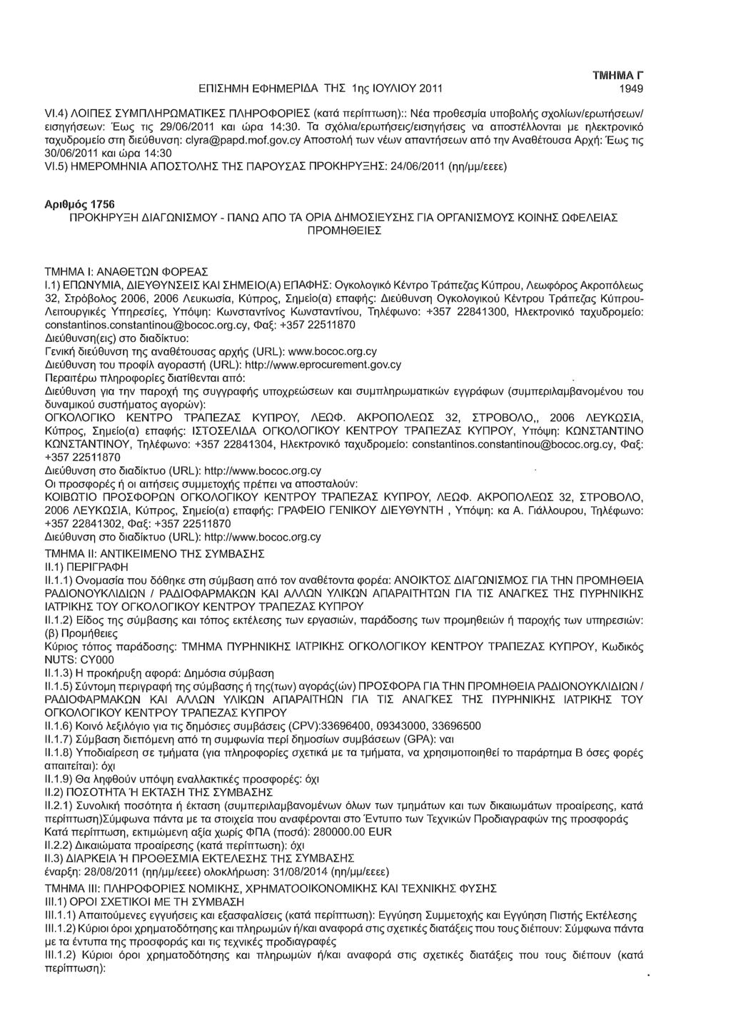 ΕΠΙΣΗΜΗ ΕΦΗΜΕΡΙΔΑ ΤΗΣ 1ης ΙΟΥΛΙΟΥ 2011 ΤΜΗΜΑ Γ 1949 VI.4) ΛΟΙΠΕΣ ΣΥΜΠΛΗΡΩΜΑΤΙΚΕΣ ΠΛΗΡΟΦΟΡΙΕΣ (κατά :: Νέα προθεσμία υποβολής σχολίων/ερωτήσεων/ εισηγήσεων: Έως τις 29/06/2011 και ώρα 14:30.