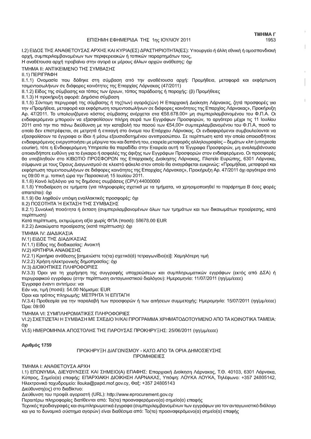 ΕΠΙΣΗΜΗ ΕΦΗΜΕΡΙΔΑ ΤΗΣ 1ης ΙΟΥΛΙΟΥ 2011 ΤΜΗΜΑ Γ 1953 Ι.