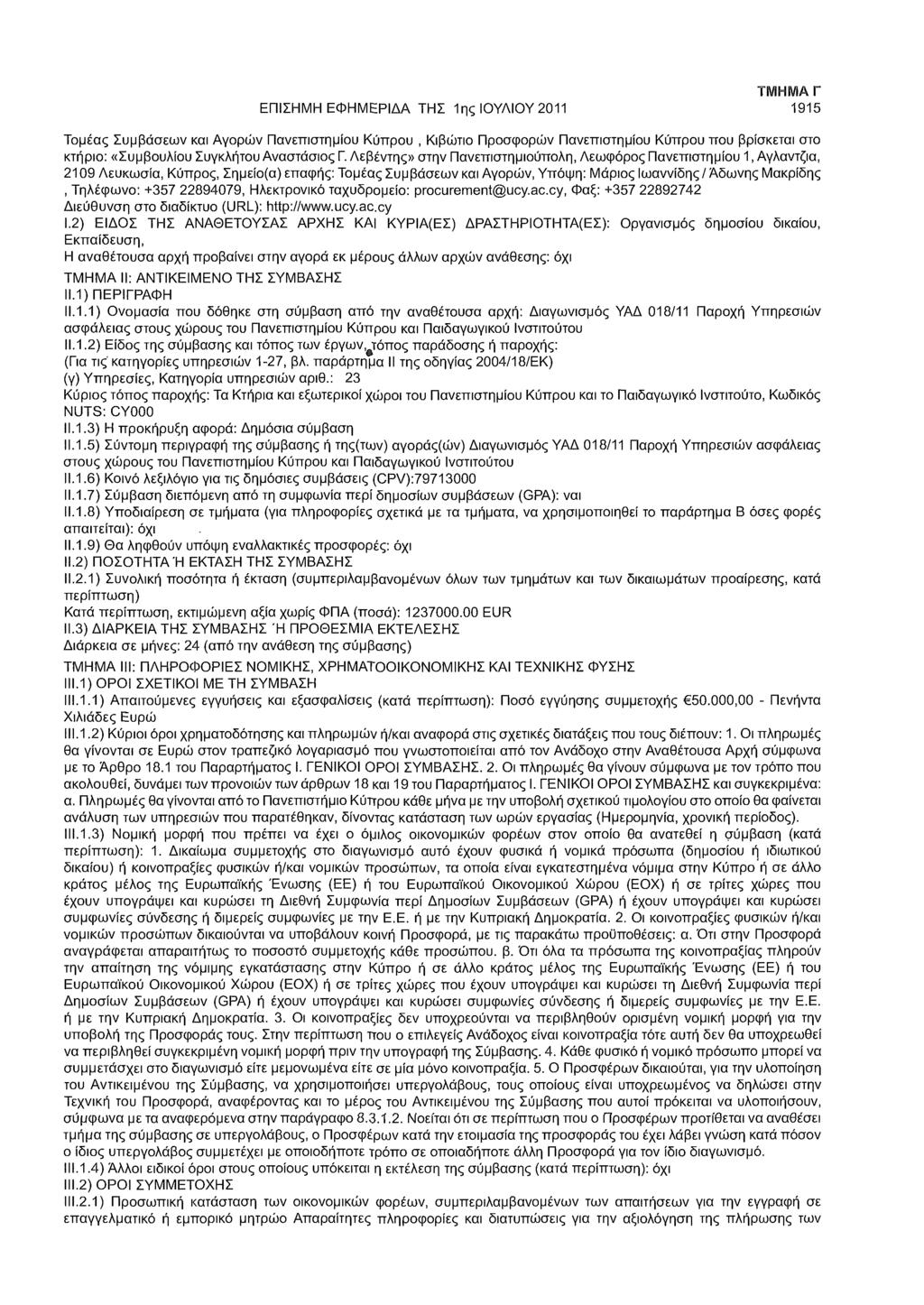 ΕΠΙΣΗΜΗ ΕΦΗΜΕΡΙΔΑ ΤΗΣ 1ης ΙΟΥΛΙΟΥ 2011 ΤΜΗΜΑ Γ 1915 Τομέας Συμβάσεων και Αγορών Πανεπιστημίου Κύπρου, Κιβώτιο Προσφορών Πανεπιστημίου Κύπρου που βρίσκεται στο κτήριο: «Συμβουλίου Συγκλήτου Αναστάσιος