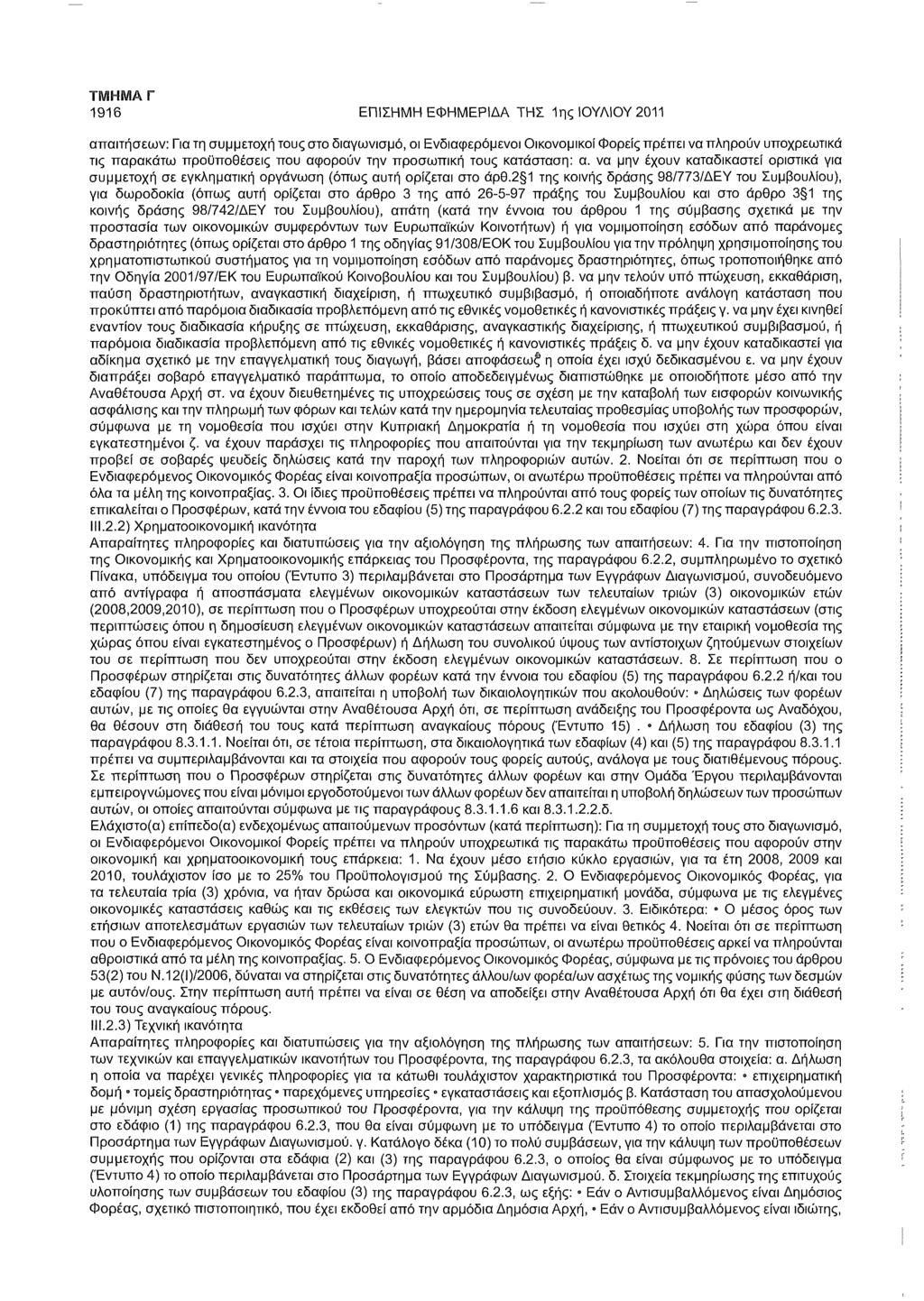 1916 ΕΠΙΣΗΜΗ ΕΦΗΜΕΡΙΔΑ ΤΗΣ 1ης ΙΟΥΛΙΟΥ 2011 απαιτήσεων: Για τη συμμετοχή τους στο διαγωνισμό, οι Ενδιαφερόμενοι Οικονομικοί Φορείς πρέπει να πληρούν υποχρεωτικά τις παρακάτω προϋποθέσεις που αφορούν