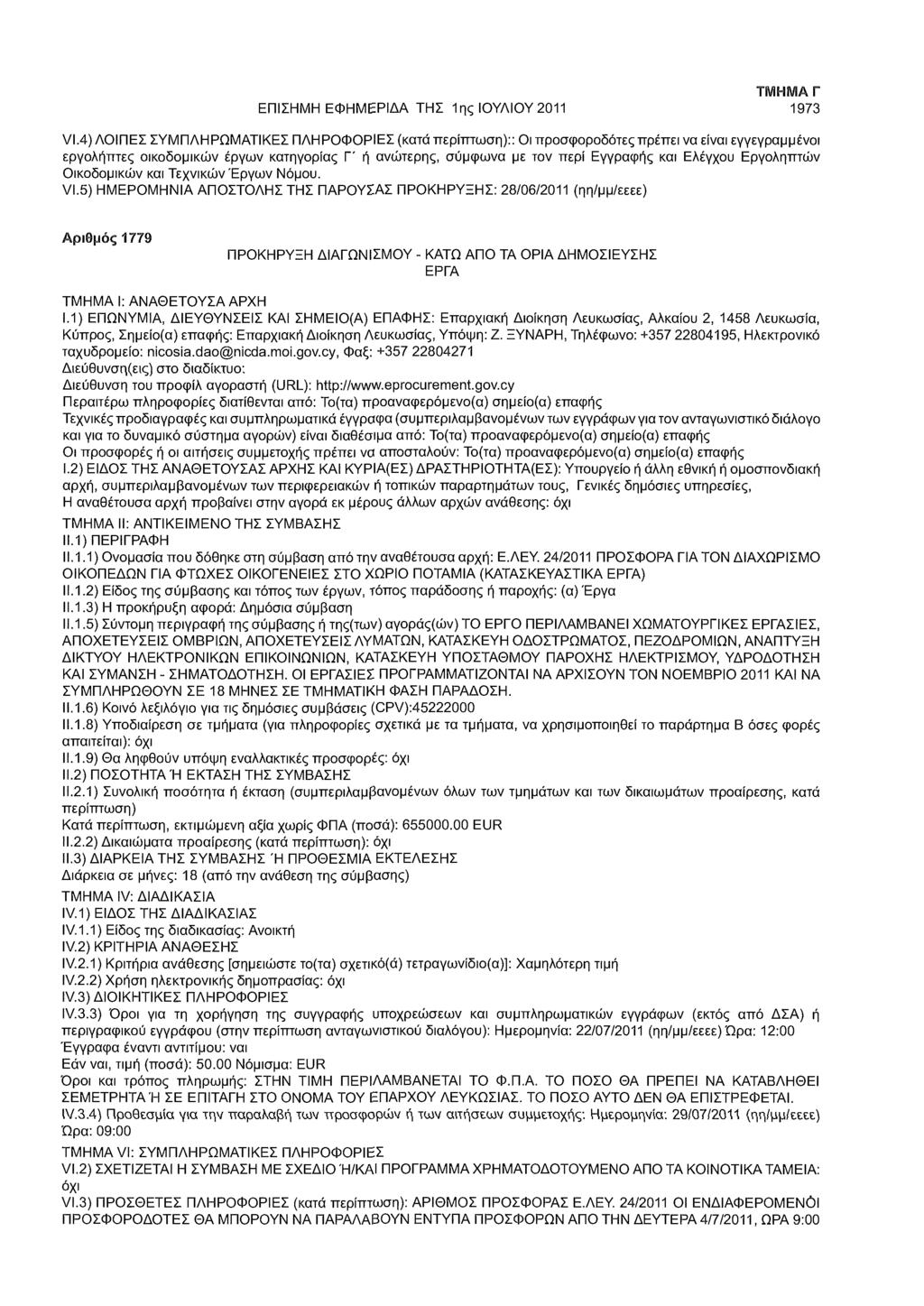 ΕΠΙΣΗΜΗ ΕΦΗΜΕΡΙΔΑ ΤΗΣ 1ης ΙΟΥΛΙΟΥ 2011 ΤΜΗΜΑ Γ 1973 VI.