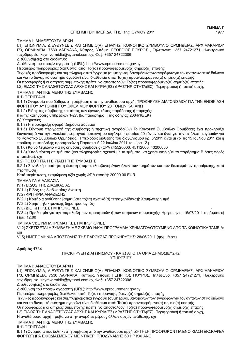 ΕΠΙΣΗΜΗ ΕΦΗΜΕΡΙΔΑ ΤΗΣ 1ης ΙΟΥΛΙΟΥ 2011 ΤΜΗΜΑ Γ 1977 1.1) ΕΠΩΝΥΜΙΑ, ΔΙΕΥΘΥΝΣΕΙΣ ΚΑΙ ΣΗΜΕΙΟ(Α) ΕΠΑΦΗΣ: ΚΟΙΝΟΤΙΚΟ ΣΥΜΒΟΥΛΙΟ ΟΡΜΗΔΕΙΑΣ, ΑΡΧ.