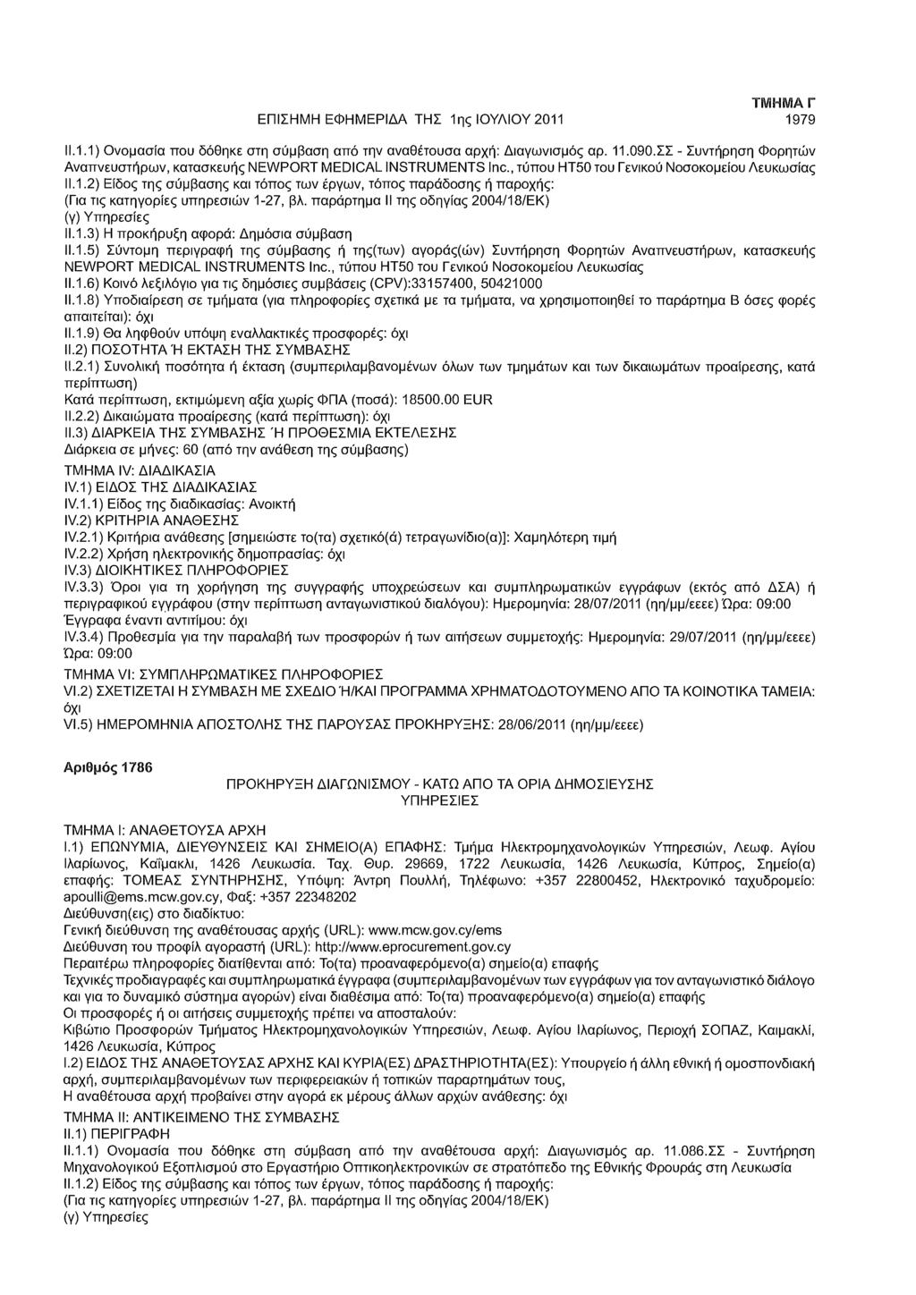 ΕΠΙΣΗΜΗ ΕΦΗΜΕΡΙΔΑ ΤΗΣ 1ης ΙΟΥΛΙΟΥ 2011 ΤΜΗΜΑ Γ 1979 11.1.1) Ονομασία που δόθηκε στη σύμβαση από την αναθέτουσα αρχή: Διαγωνισμός αρ. 11.090.