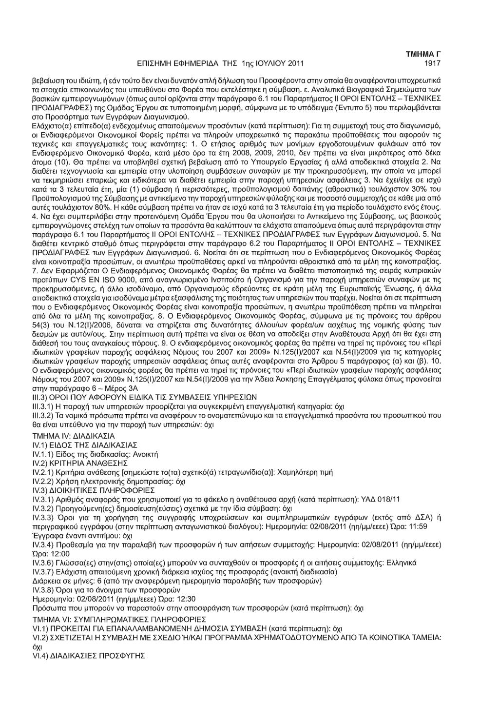 ΕΠΙΣΗΜΗ ΕΦΗΜΕΡΙΔΑ ΤΗΣ 1ης ΙΟΥΛΙΟΥ 2011 ΤΜΗΜΑ Γ 1917 βεβαίωση του ιδιώτη, ή εάν τούτο δεν είναι δυνατόν απλή δήλωση του Προσφέροντα στην οποία θα αναφέρονται υποχρεωτικά τα στοιχεία επικοινωνίας του