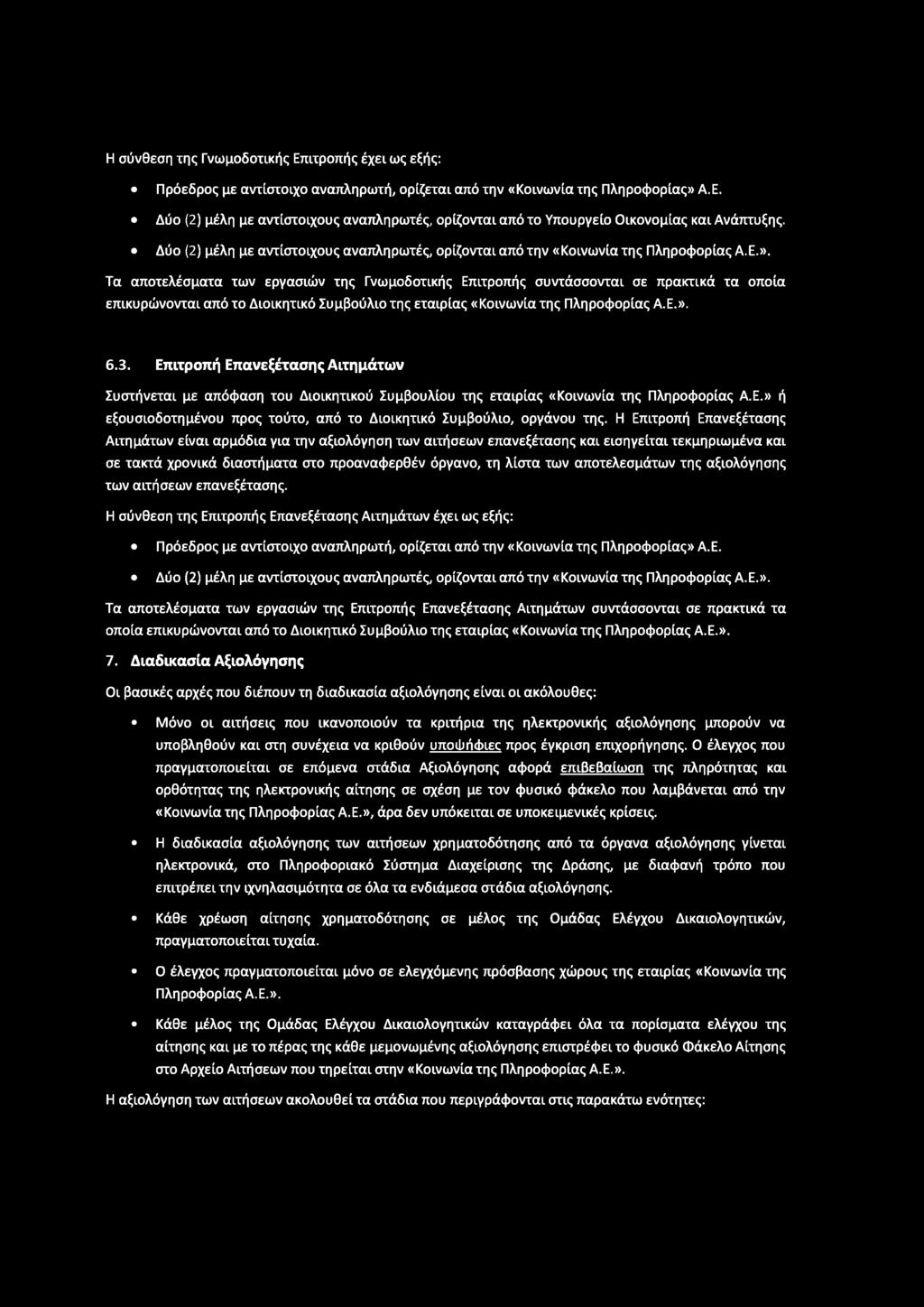 Η σύνθεση της Γνωμοδοτικής Επιτροπής έχει ως εξής: Πρόεδρος με αντίστοιχο αναπληρωτή, ορίζεται από την «Κοινωνία της Πληροφορίας» Α.Ε. Δύο (2) μέλη με αντίστοιχους αναπληρωτές, ορίζονται από το Υπουργείο Οικονομίας και Ανάπτυξης.