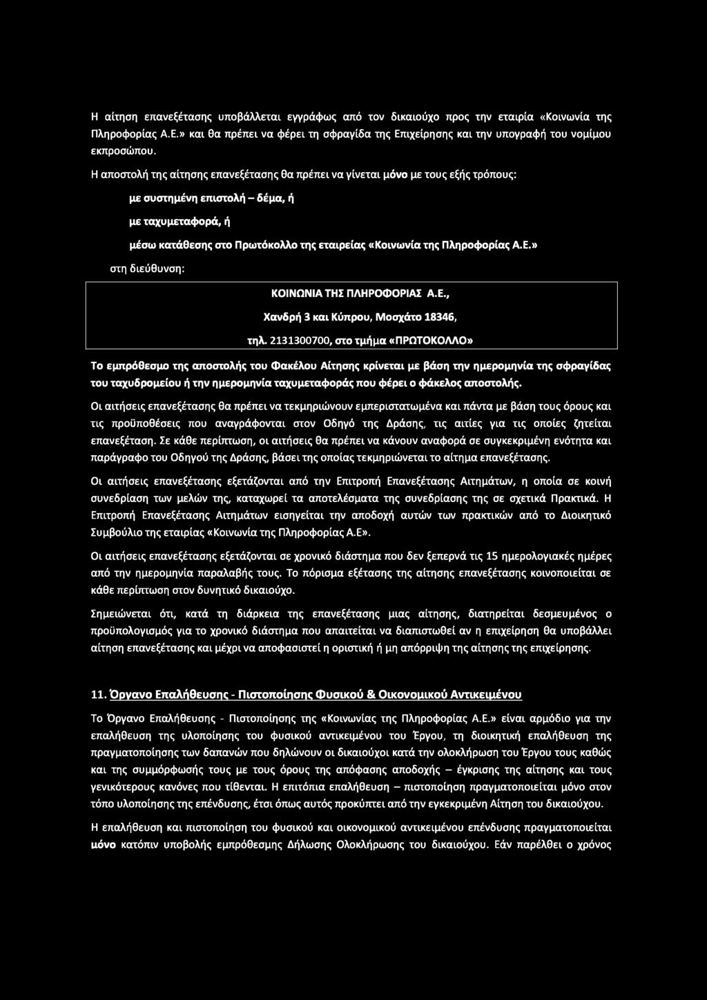 Η αίτηση επανεξέτασης υποβάλλεται εγγράφως από τον δικαιούχο προς την εταιρία «Κοινωνία της Πληροφορίας Α.Ε.