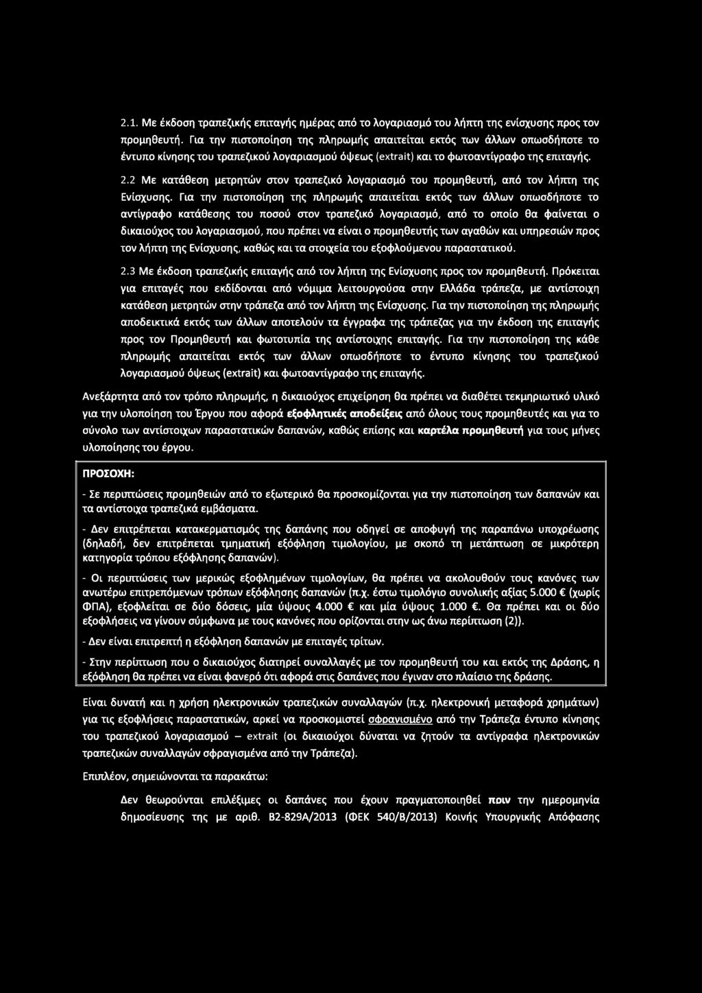 2 Με κατάθεση μετρητών στον τραπεζικό λογαριασμό του προμηθευτή, από τον λήπτη της Ενίσχυσης.