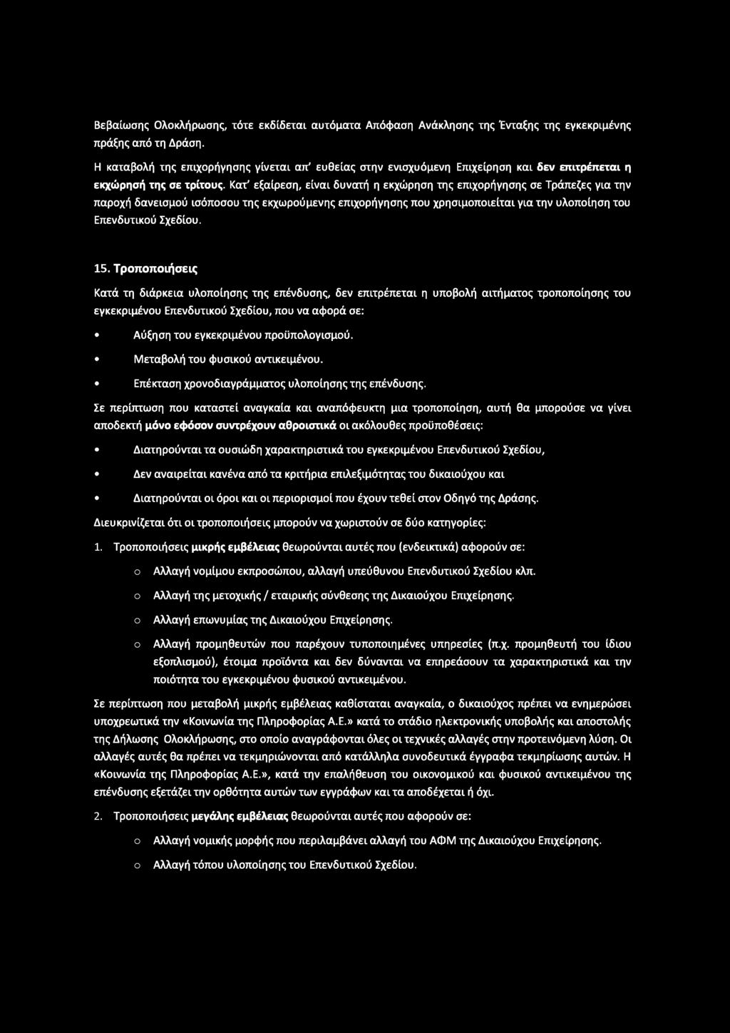 Βεβαίωσης Ολοκλήρωσης, τότε εκδίδεται αυτόματα Απόφαση Ανάκλησης της Ένταξης της εγκεκριμένης πράξης από τη Δράση.