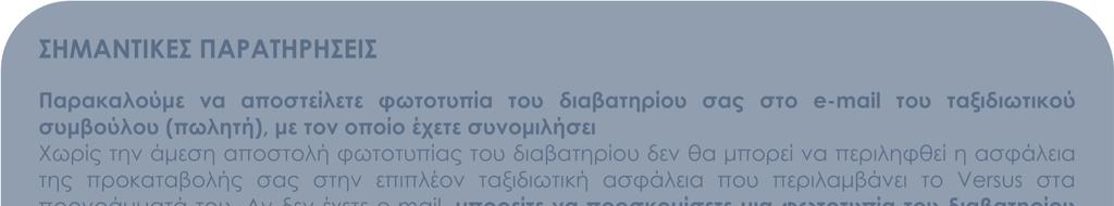 επιστροφή στην Ελλάδα, απώλεια ταξιδιωτικών εγγράφων και έξτρα καλύψεων όπως ιατροφαρµακευτικές και νοσοκοµειακές δαπάνες,