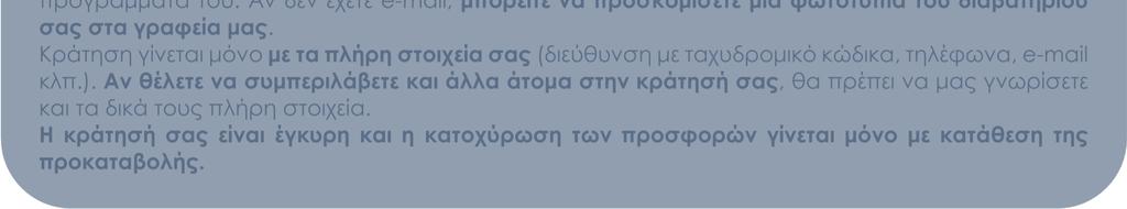 Ζητήστε πληροφορίες από το τµήµα κρατήσεων για την ακριβή περιγραφή των καλύψεων, το ύψος για την κάθε µια κάλυψη και τους