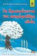 Όμως, που του ζητούσε ένα παράξενο η χαρά μετατρέπεται σε αγωνία, δώρο: ένα όνομα για το μικρό νησί όταν οι γιατροί διαπιστώνουν του Ειρηνικού Ωκεανού όπου κάποιο πρόβλημα στο νεογέννητο. ζούσε!