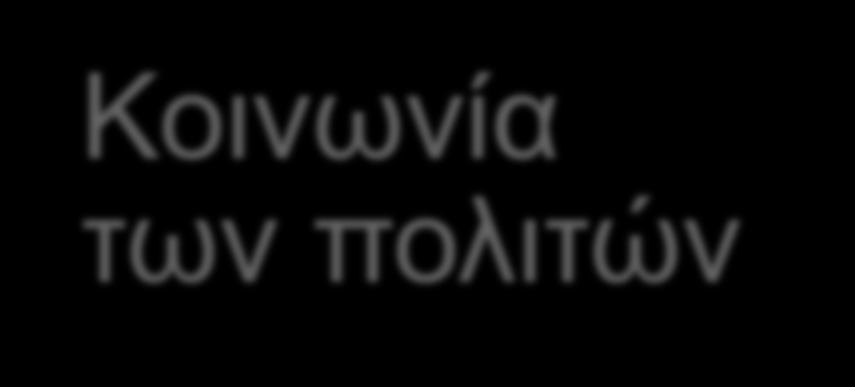 5.1 ΤΟ ΦΑΙΝΟΜΕΝΟ ΤΗΣ ΔΙΑΦΘΟΡΑΣ 11/19 Ο ενδιάμεσος κοινωνικός χώρος ανάμεσα στο