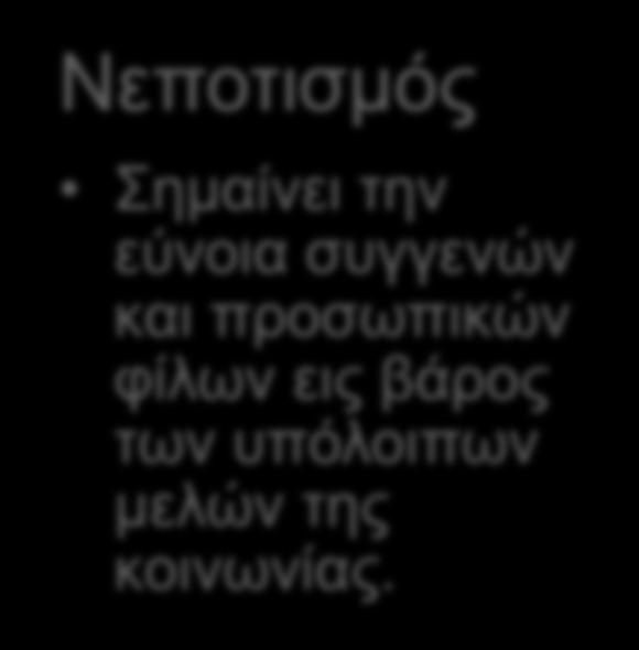 προέρχεται από τη λατινική λέξη nepos (εγγονός,