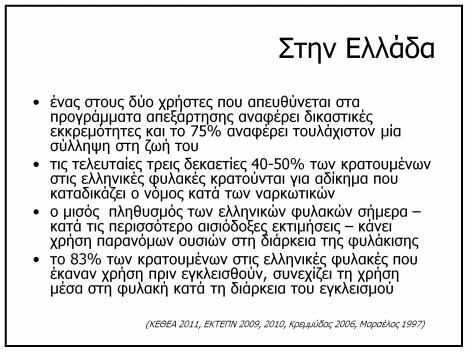 των ελληνικών φυλακών σήμερα κατά τις περισσότερο αισιόδοξες εκτιμήσεις κάνει χρήση παρανόμων ουσιών στη διάρκεια της φυλάκισης το 83% των κρατουμένων στις ελληνικές φυλακές που έκαναν χρήση πριν