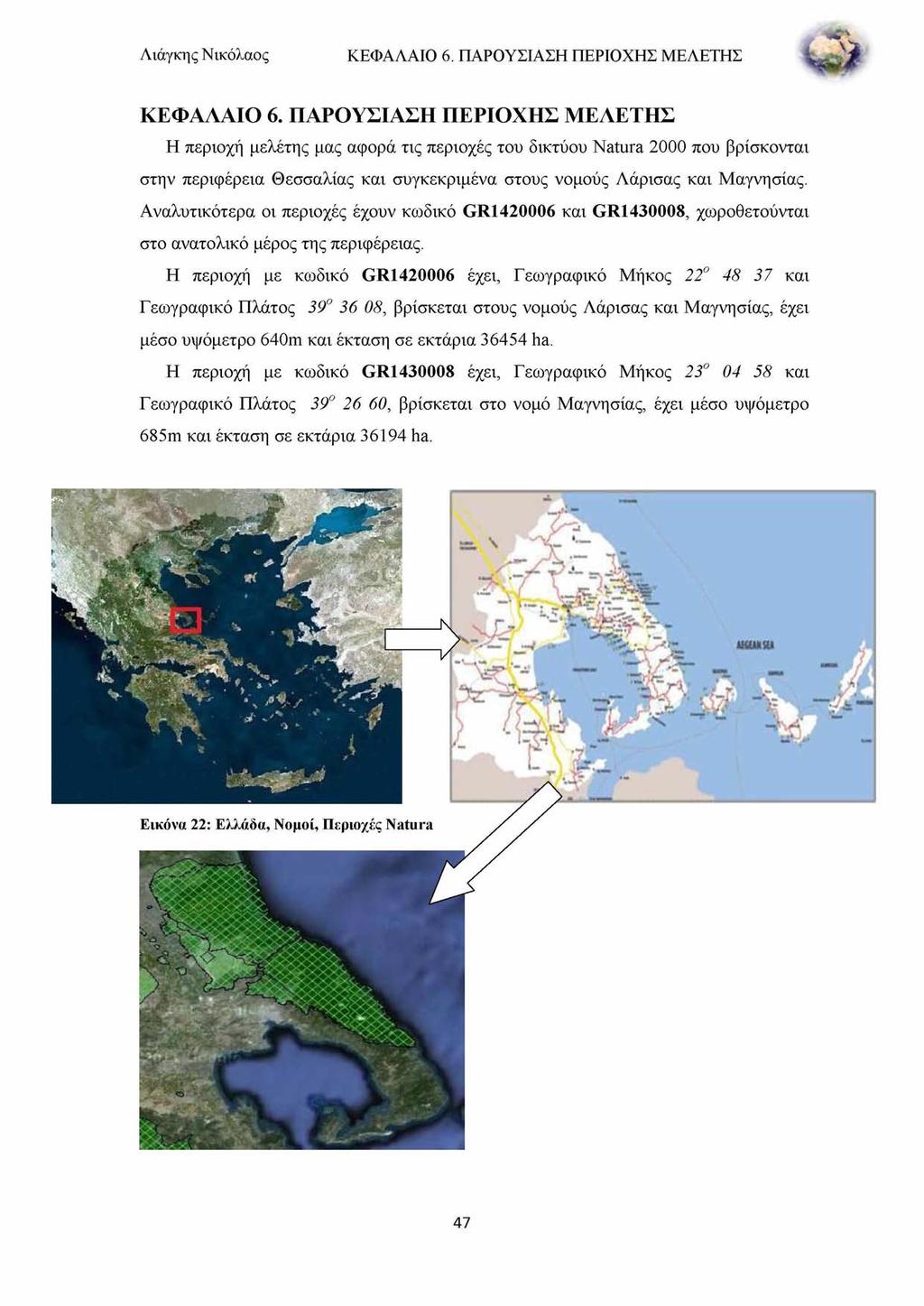 Λιάγκη ς Νικόλαος ΚΕΦΑΛΑΙΟ 6. ΠΑΡΟΥΣΙΑΣΗ ΠΕΡΙΟΧΗΣ ΜΕΛΕΤΗΣ ΚΕΦΑΛΑΙΟ 6.