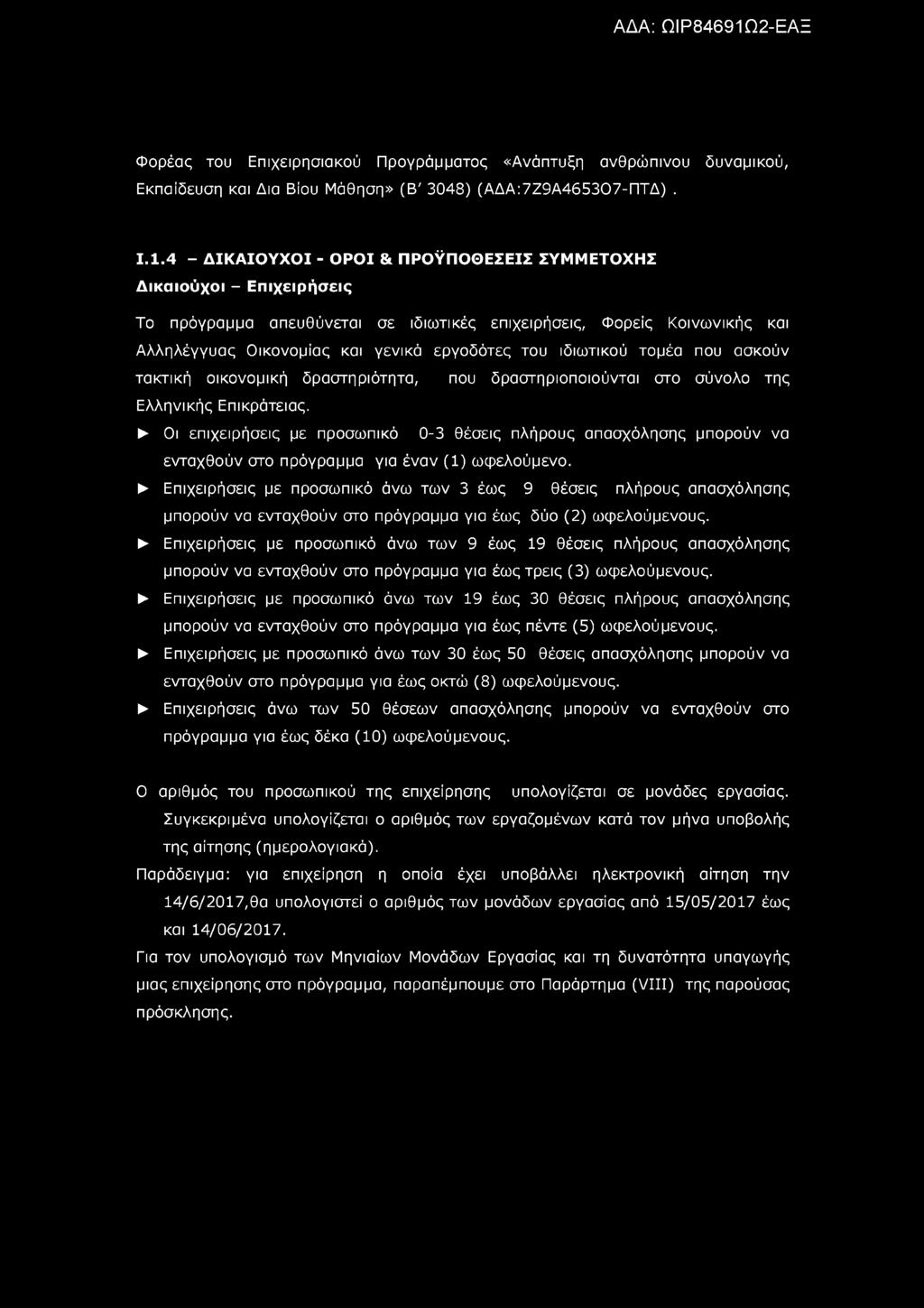 Φορέας του Επιχειρησιακού Προγράμματος «Ανάπτυξη ανθρώπινου δυναμικού, Εκπαίδευση και Δια Βίου Μάθηση» (Β' 3048) (ΑΔΑ:7Ζ9Α4653Ο7-ΠΤΔ). Ι.1.