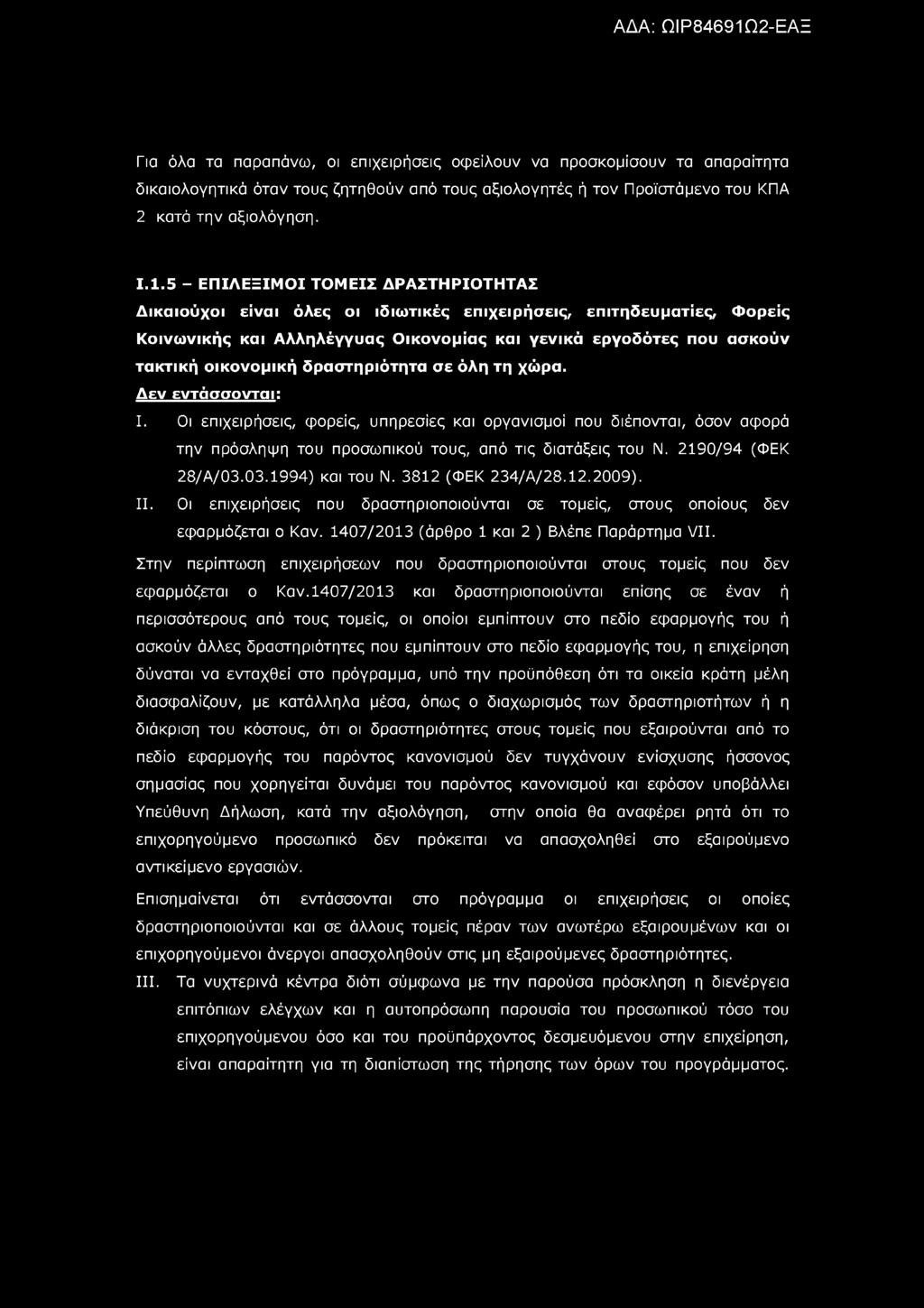 Για όλα τα παραπάνω, οι επιχειρήσεις οφείλουν να προσκομίσουν τα απαραίτητα δικαιολογητικά όταν τους ζητηθούν από τους αξιολογητές ή τον Προϊστάμενο του ΚΠΑ 2 κατά την αξιολόγηση. Ι.1.