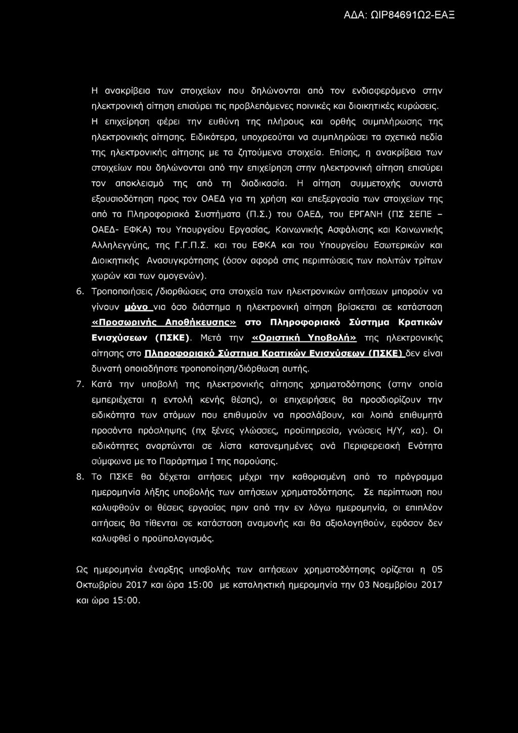 Η ανακρίβεια των στοιχείων που δηλώνονται από τον ενδιαφερόμενο στην ηλεκτρονική αίτηση επισύρει τις προβλεπόμενες ποινικές και διοικητικές κυρώσεις.