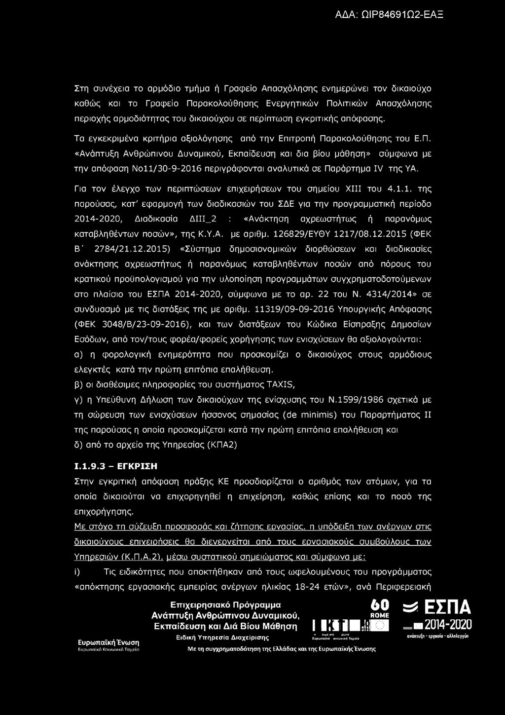 Στη συνέχεια το αρμόδιο τμήμα ή Γραφείο Απασχόλησης ενημερώνει τον δικαιούχο καθώς και το Γραφείο Παρακολούθησης Ενεργητικών Πολιτικών Απασχόλησης περιοχής αρμοδιότητας του δικαιούχου σε περίπτωση