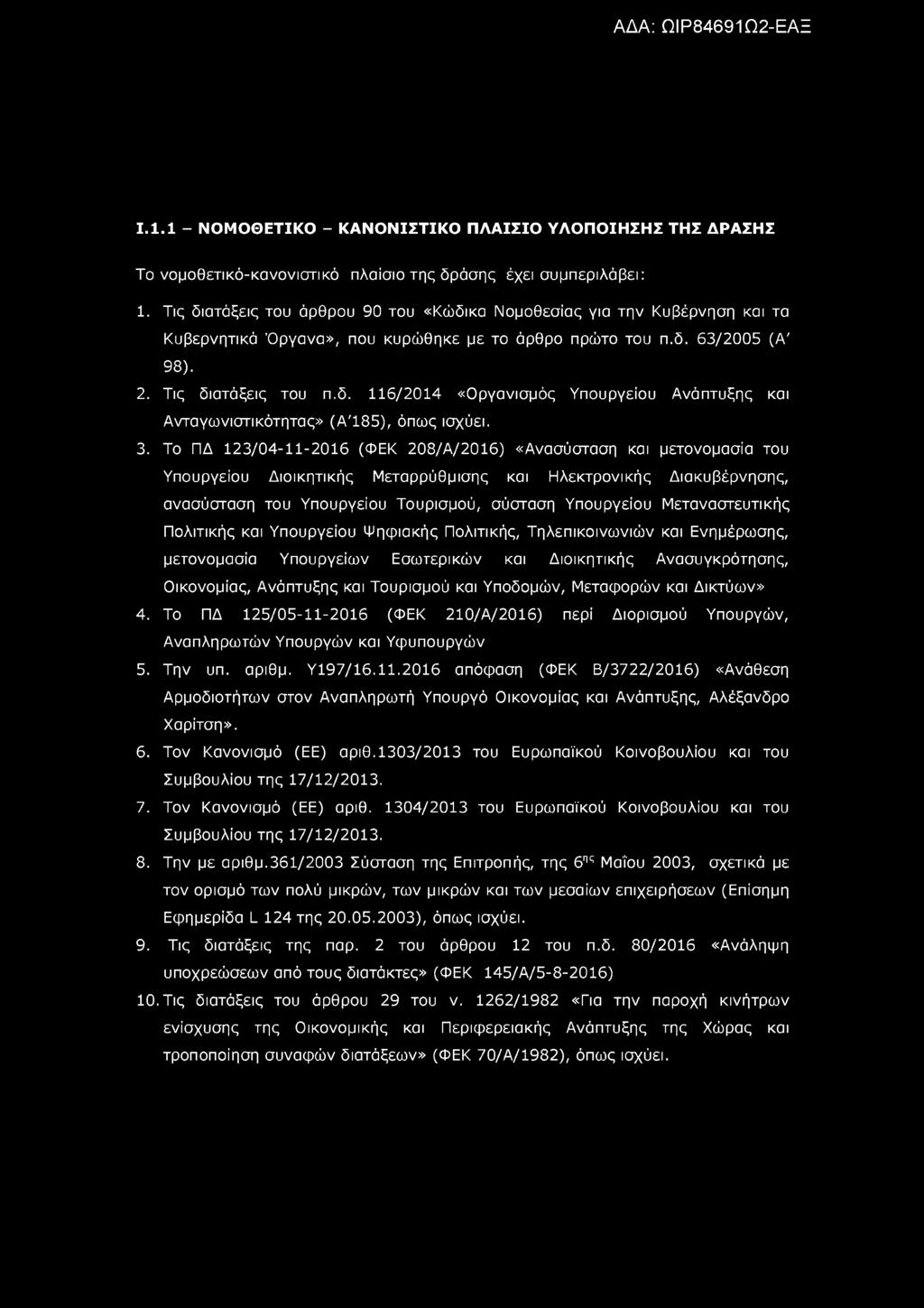 Ι.1.1 - ΝΟΜΟΘΕΤΙΚΟ - ΚΑΝΟΝΙΣΤΙΚΟ ΠΛΑΙΣΙΟ ΥΛΟΠΟΙΗΣΗΣ ΤΗΣ ΔΡΑΣΗΣ Το νομοθετικό-κανονιστικό πλαίσιο της δράσης έχει συμπεριλάβει: 1.