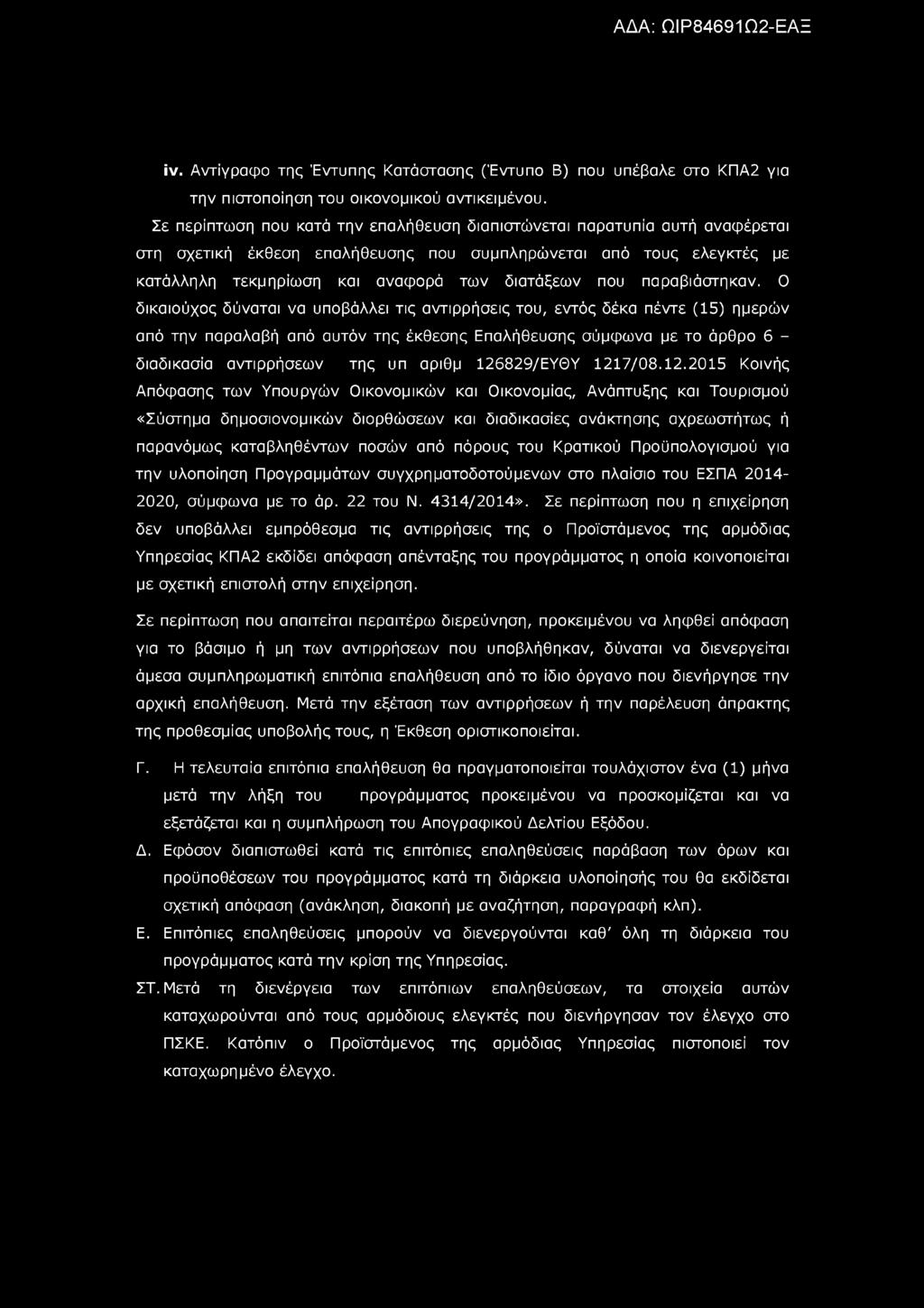 iv. Αντίγραφο της Έντυπης Κατάστασης (Έντυπο Β) που υπέβαλε στο ΚΠΑ2 για την πιστοποίηση του οικονομικού αντικειμένου.