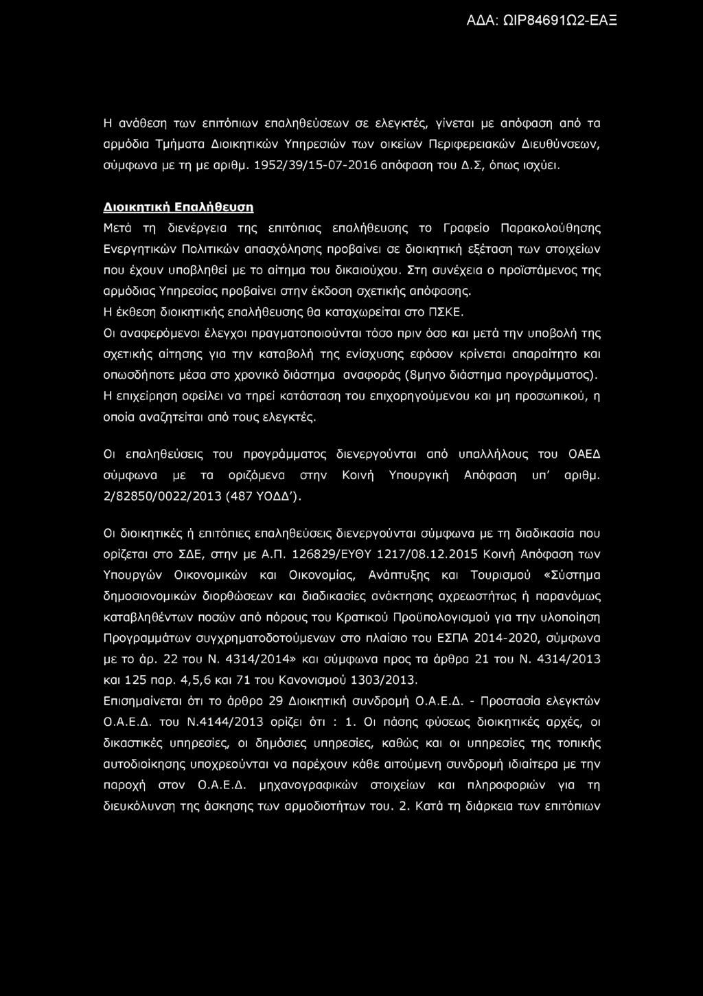 Η ανάθεση των επιτόπιων επαληθεύσεων σε ελεγκτές, γίνεται με απόφαση από τα αρμόδια Τμήματα Διοικητικών Υπηρεσιών των οικείων Περιφερειακών Διευθύνσεων, σύμφωνα με τη με αριθμ.