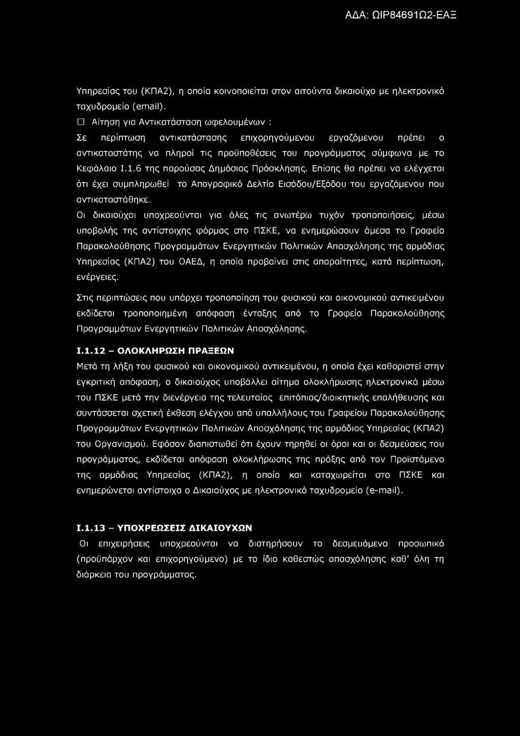 Υπηρεσίας του (ΚΠΑ2), η οποία κοινοποιείται στον αιτούντα δικαιούχο με ηλεκτρονικό ταχυδρομείο (email).