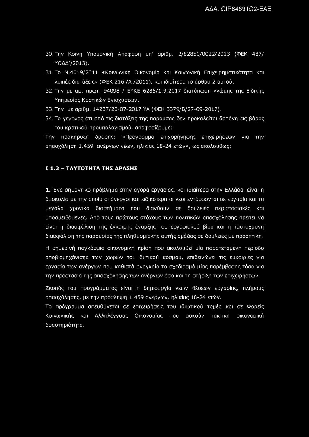 30. Την Κοινή Υπουργική Απόφαση υπ' αριθμ. 2/82850/0022/2013 (ΦΕΚ 487/ Υ0ΔΔ'/2013). 31. Το Ν.