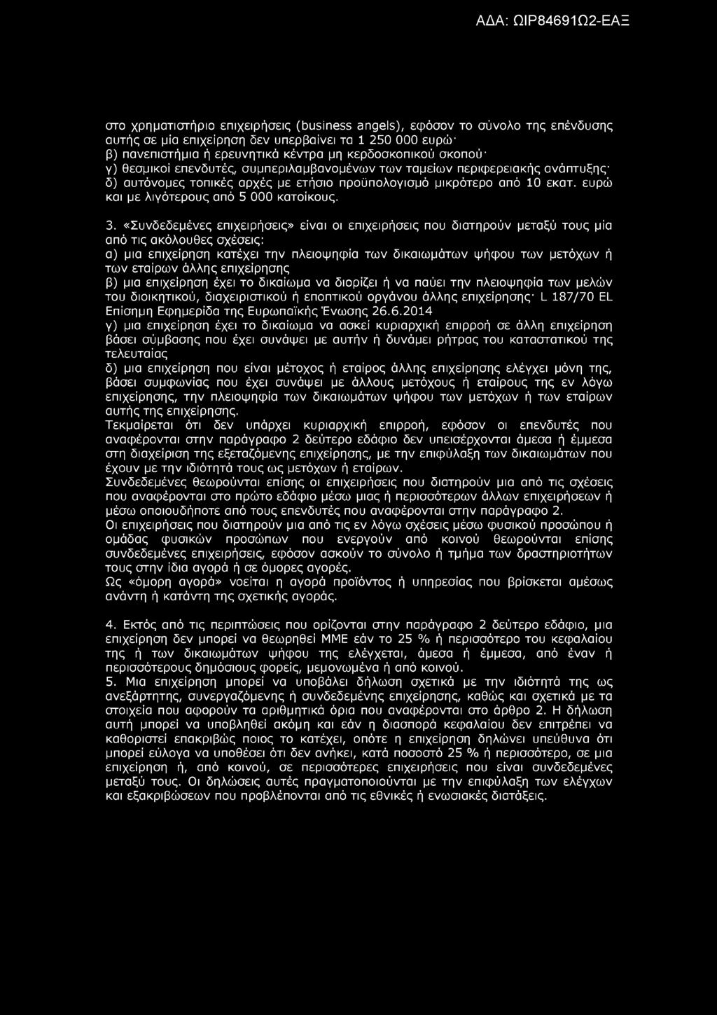 στο χρηματιστήριο επιχειρήσεις (business angels), εφόσον το σύνολο της επένδυσης αυτής σε μία επιχείρηση δεν υπερβαίνει τα 1 250 000 ευρώ β) πανεπιστήμια ή ερευνητικά κέντρα μη κερδοσκοπικού σκοπού