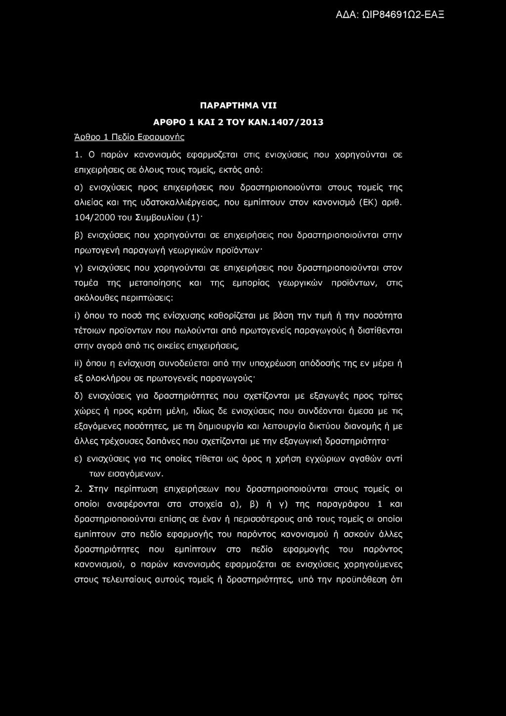 ΠΑΡΑΡΤΗΜΑ VII ΑΡΘΡΟ 1 ΚΑΙ 2 ΤΟΥ ΚΑΝ.1407/2013 Άρθρο 1 Πεδίο Εφαρμογής 1.