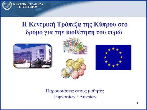 4 Ενημερωτικό «Η Κεντρική Τράπεζα της Κύπρου στο