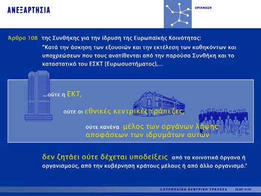 Ομάδα Εργασίας: Εμπορικά Οικονομικά Μέσης ενικής Εκπαίδευσης ΕΜΠ1_ΚΟ7Μ ΟΡΑΝΩΣΗ Η ΕΥΡΩΠΑΪΚΗ ΚΕΝΤΡΙΚΗ ΤΡΑΠΕΖΑ (ΕΚΤ) Η Ευρωπαϊκή Κεντρική Τράπεζα (ΕΚΤ) είναι αρμόδια για την άσκηση της νομισματικής