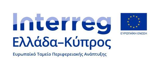 ΕΠΙΚΟΙΝΩΝΙΑΚΗ ΣΤΡΑΤΗΓΙΚΗ Πρόγραμμα Συνεργασίας Interreg V-A